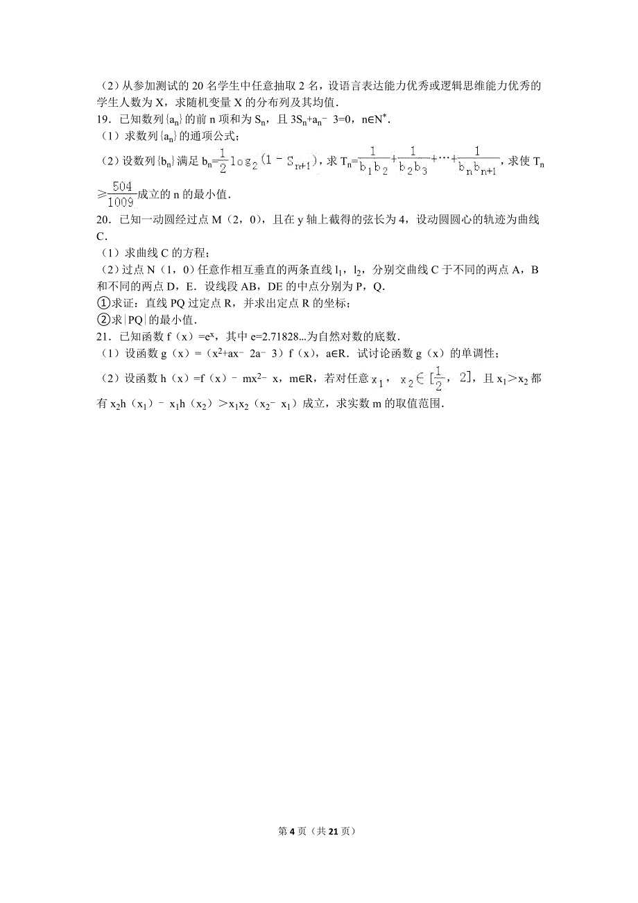 2016年四川省成都市高考数学三诊试卷(理科)(解析版)_第4页