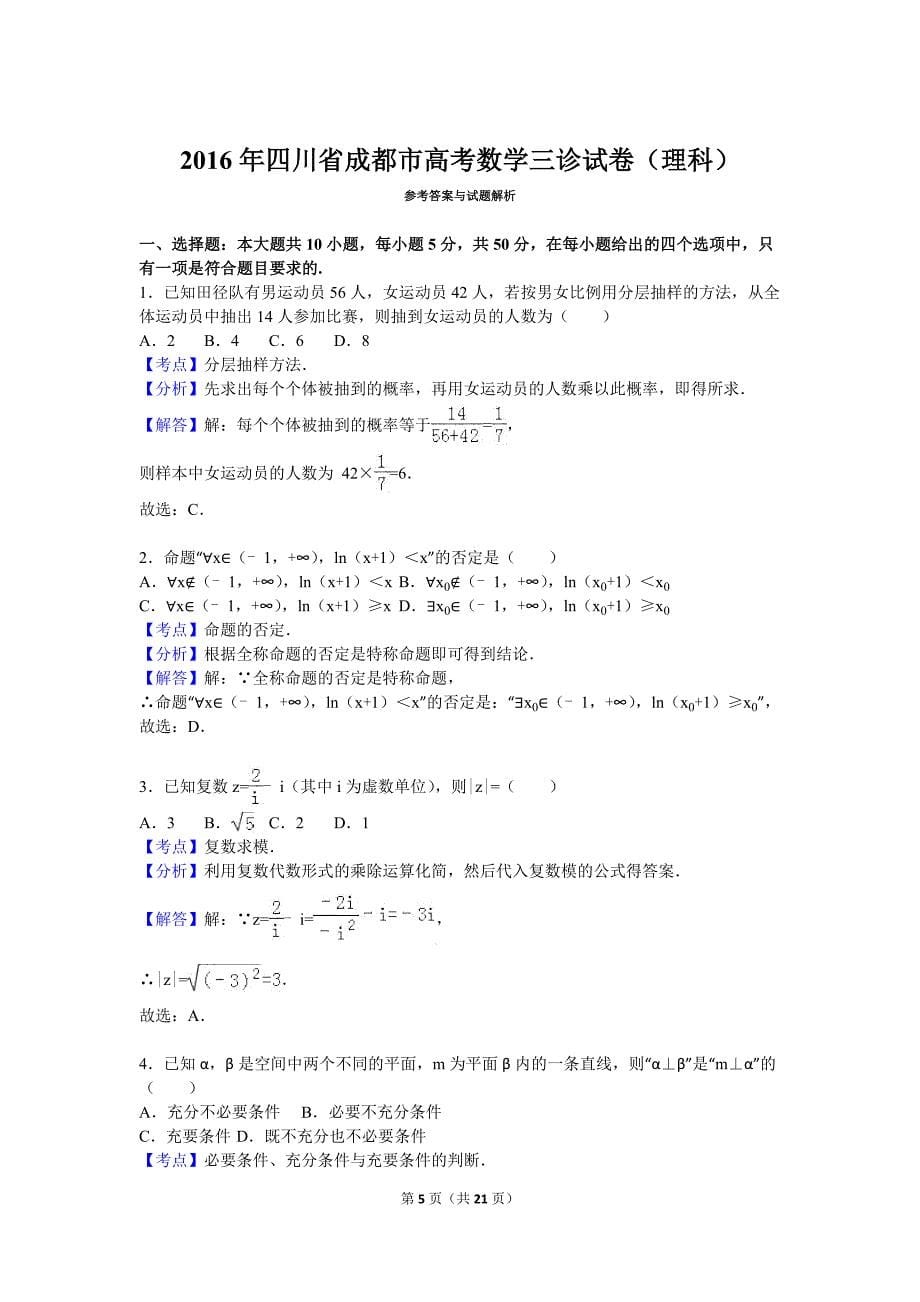 2016年四川省成都市高考数学三诊试卷(理科)(解析版)_第5页