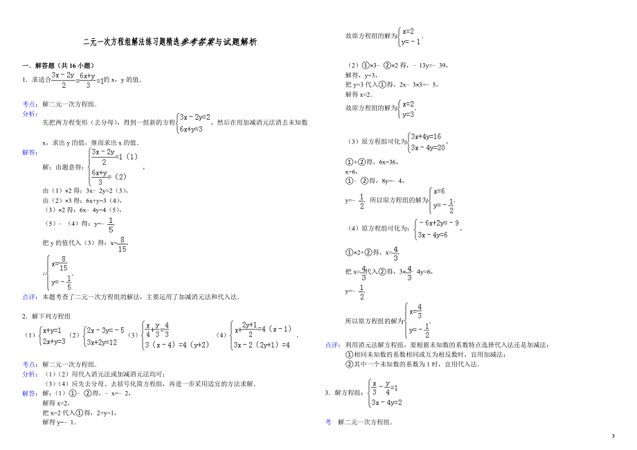 元次方程组解法练习题精选含答案(3)_第3页