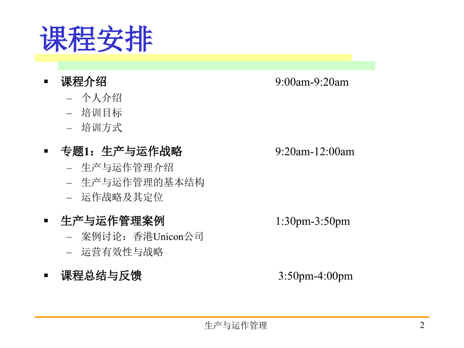 上海交大生产与运作管理培训_第2页