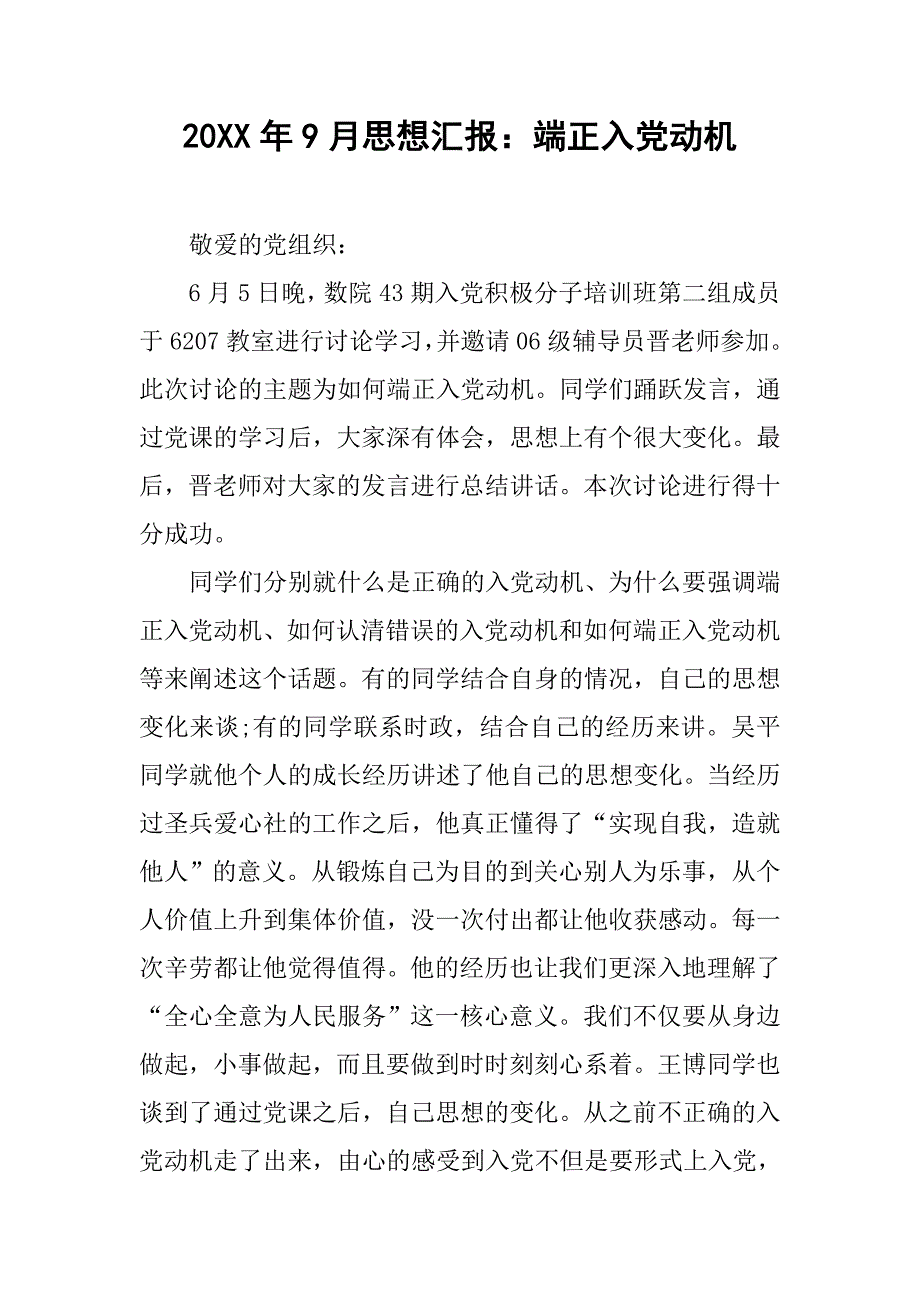 20xx年9月思想汇报：端正入党动机_第1页