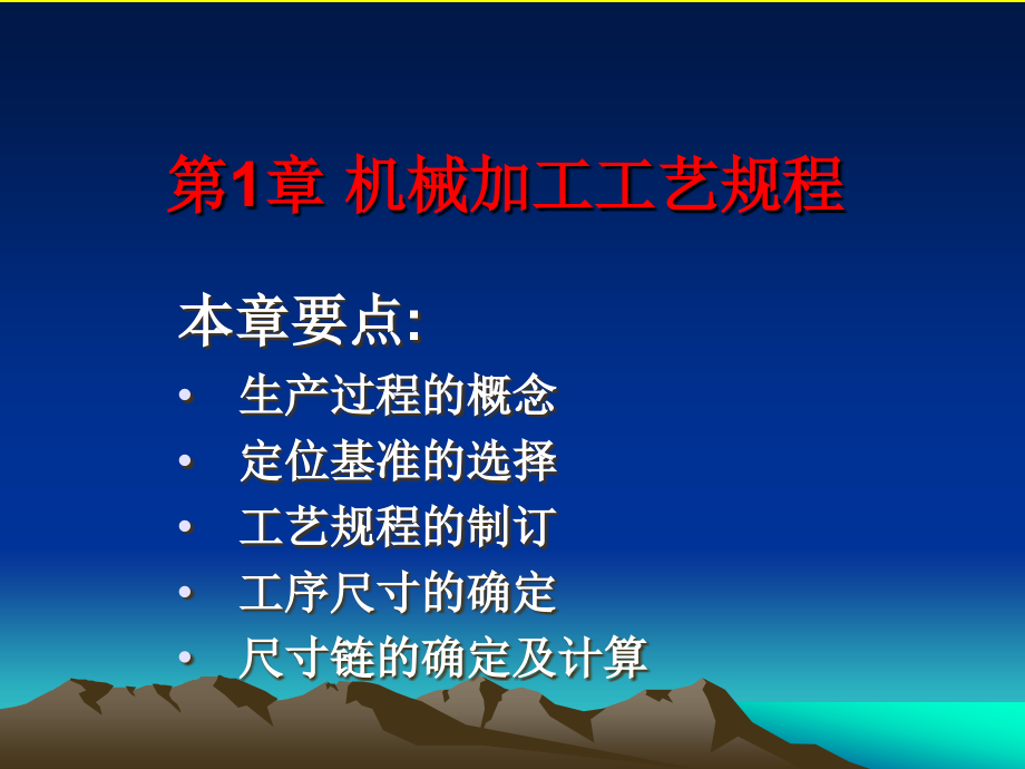 机械制造工艺学 第２版  教学课件 ppt 作者 郑修本 主编 江南大学 第一章_第1页