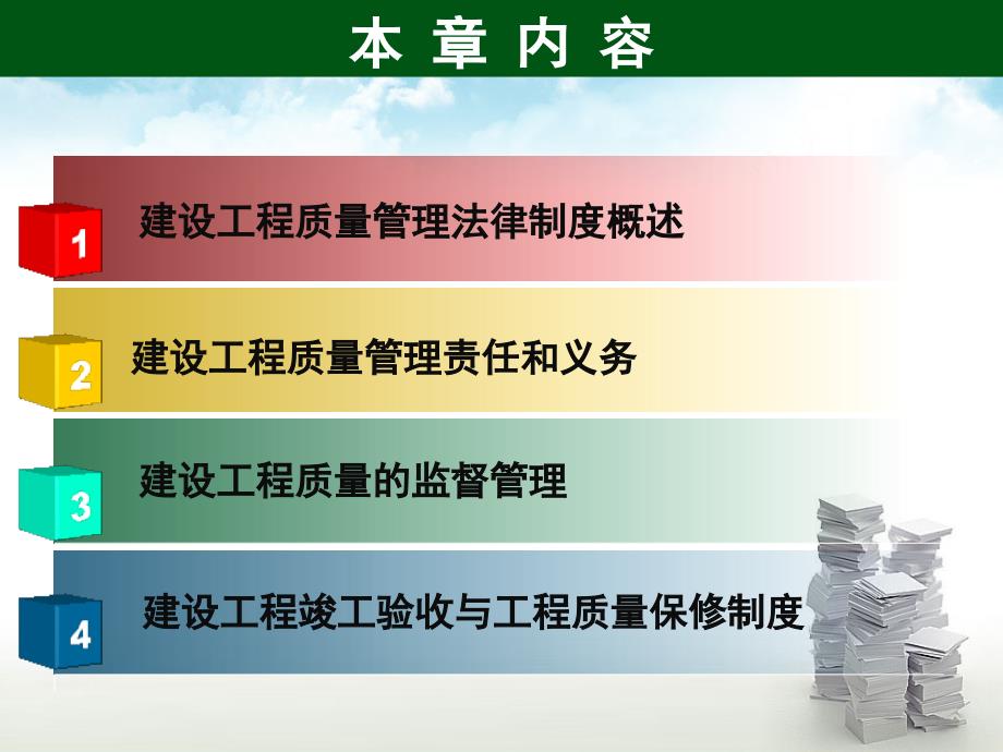 建设法规与典型案例分析 教学课件 ppt 作者 马楠 第8章 建设工程质量管理法律制度_第2页