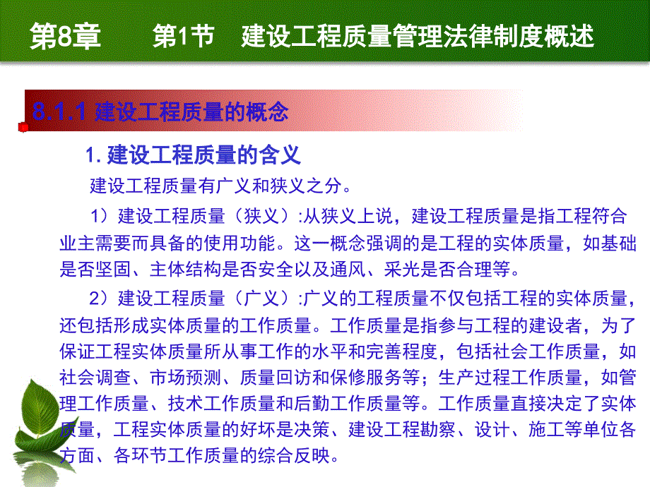 建设法规与典型案例分析 教学课件 ppt 作者 马楠 第8章 建设工程质量管理法律制度_第3页