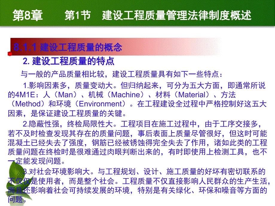 建设法规与典型案例分析 教学课件 ppt 作者 马楠 第8章 建设工程质量管理法律制度_第5页