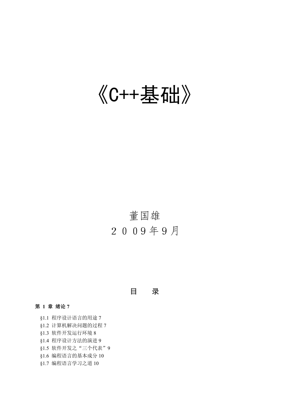 程序设计语言【c++基础-讲稿】_第1页