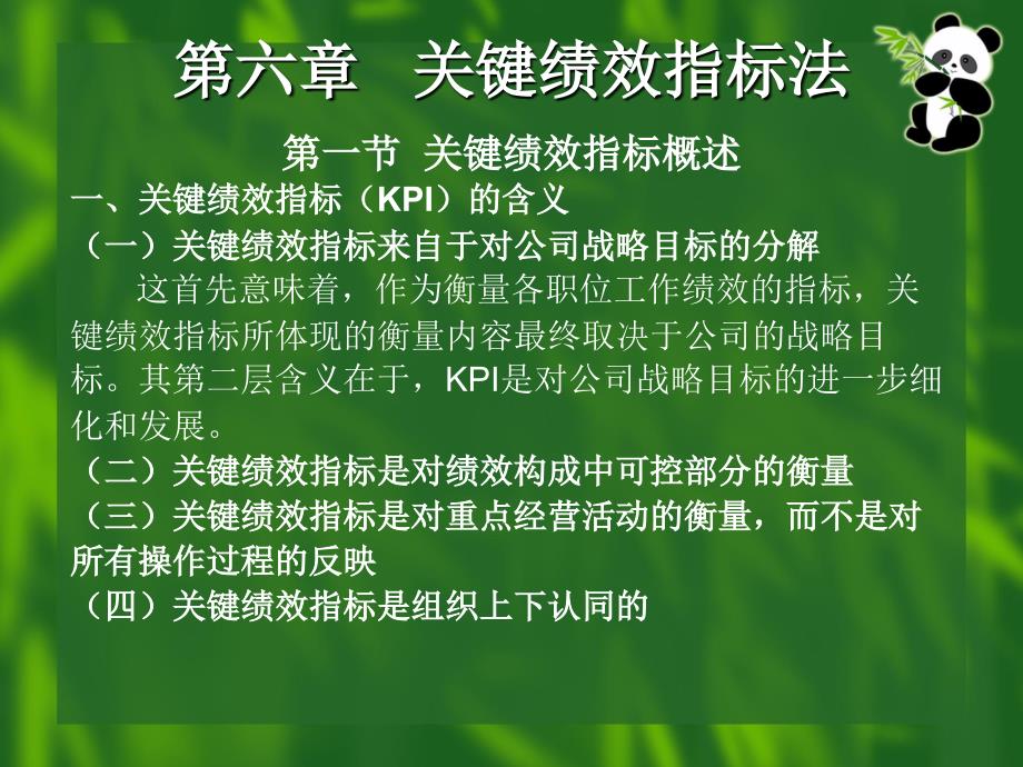 绩效考核与管理 教学课件 ppt 作者 胡勇军 第六章 关键绩效指标法_第1页