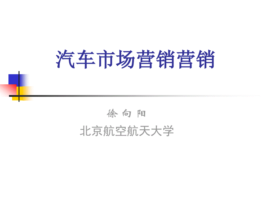 汽车市场营销学 教学课件 ppt 作者 徐向阳 汽车营销学讲义－第13章－汽车营销务实_第1页