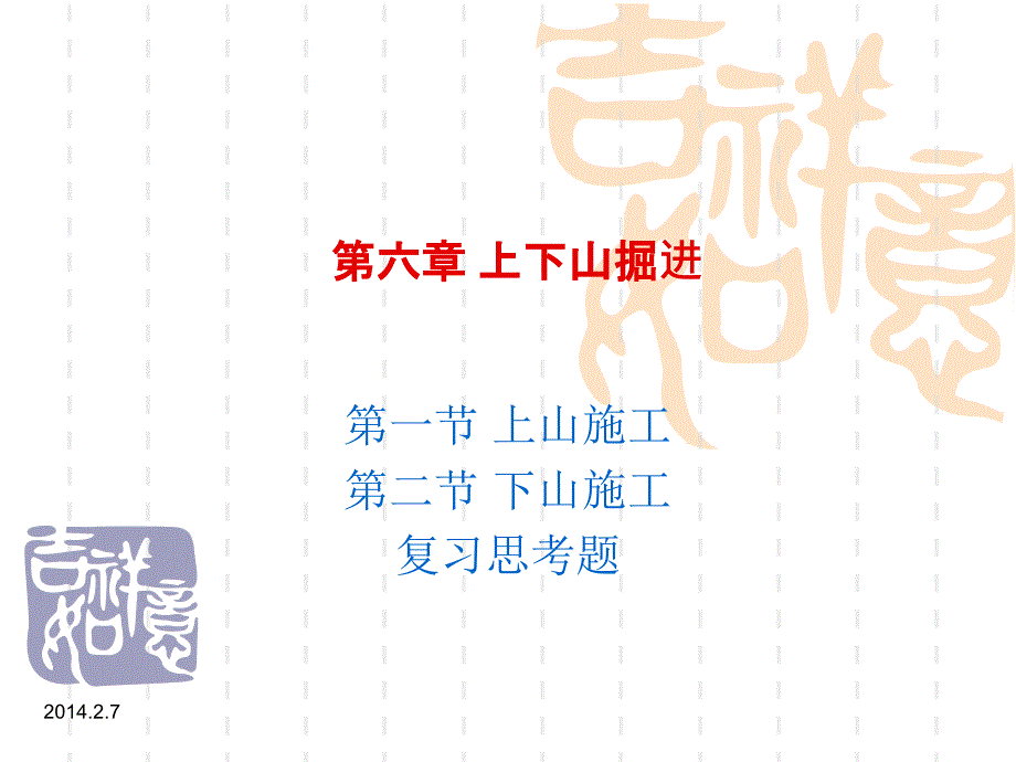 劳动出版社《掘进与支护（第二版）》-A10-3048第六章 上下山掘进_第1页