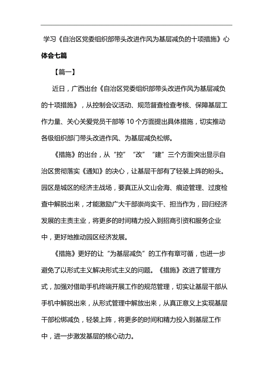 学习《自治区党委组织部带头改进作风为基层减负的十项措施》心得体会七篇汇编_第1页