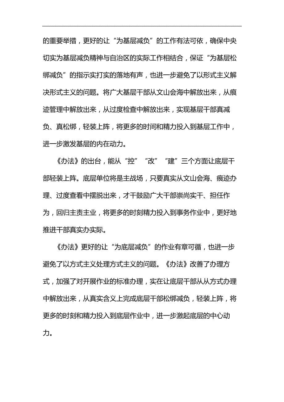 学习《自治区党委组织部带头改进作风为基层减负的十项措施》心得体会七篇汇编_第5页