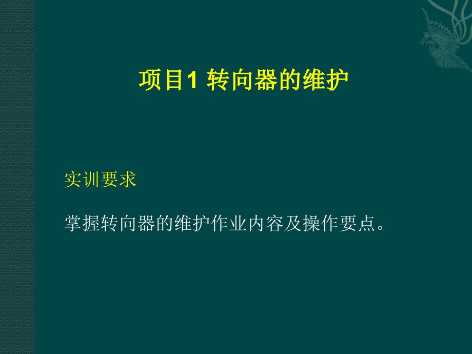 劳动出版社《汽车维护与故障排除（第三版）》-A07-0365单元5 转向系的维护与故障诊断排除_第3页