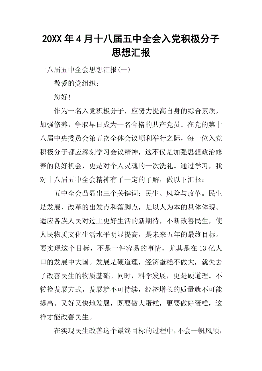 20xx年4月十八届五中全会入党积极分子思想汇报_第1页