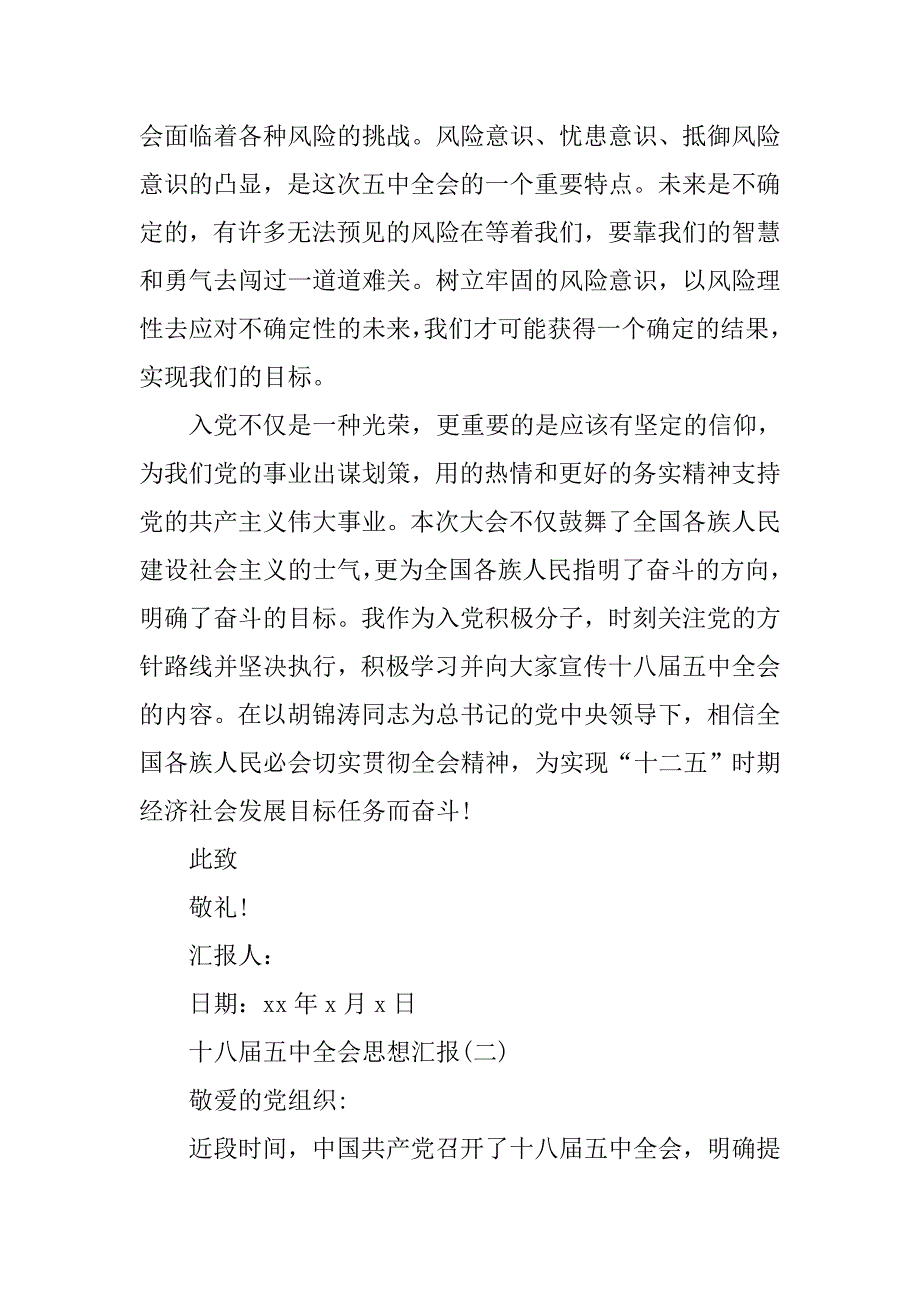 20xx年4月十八届五中全会入党积极分子思想汇报_第2页