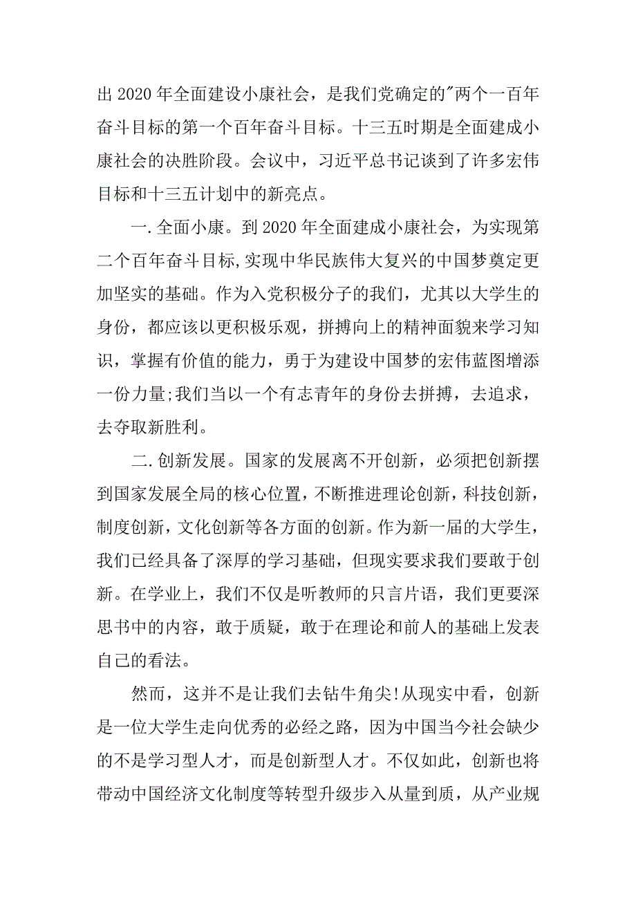 20xx年4月十八届五中全会入党积极分子思想汇报_第3页