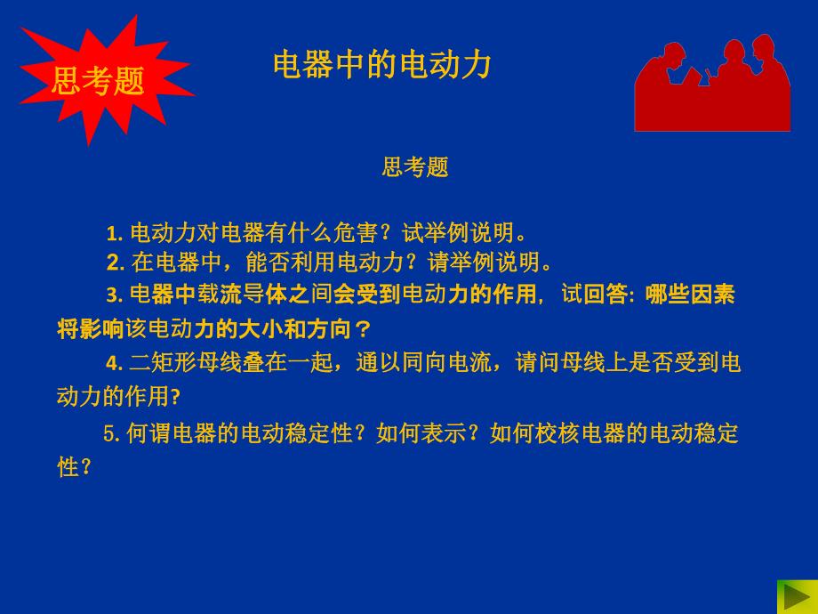 电器学原理 教学课件 ppt 作者 曹云东 03电器中的电动力计算1_第1页