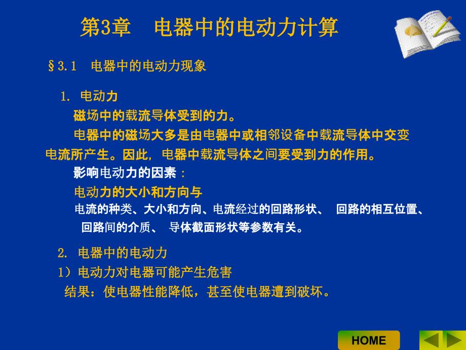 电器学原理 教学课件 ppt 作者 曹云东 03电器中的电动力计算1_第2页