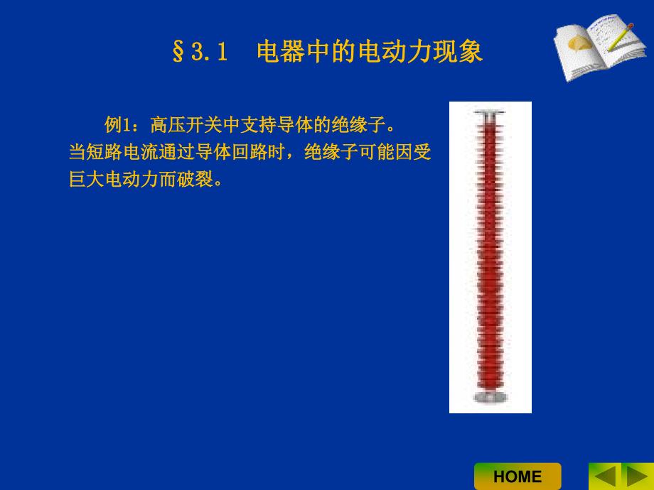 电器学原理 教学课件 ppt 作者 曹云东 03电器中的电动力计算1_第3页