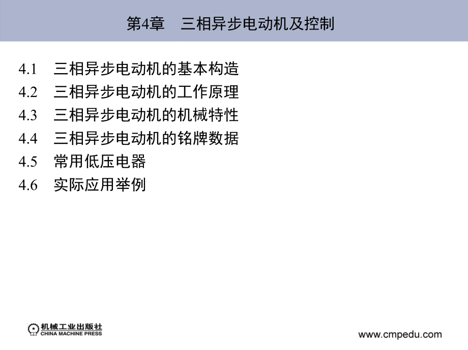 电工电子技术 少学时  第2版 教学课件 ppt 作者 罗厚军 第4章 三相异步电动机及控制_第1页