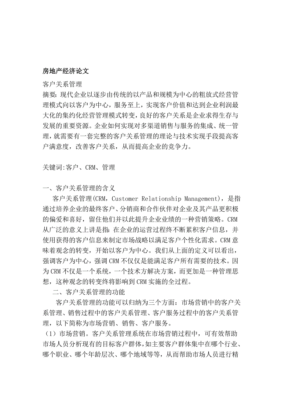 房地产经济论文 客户关系管理_第1页