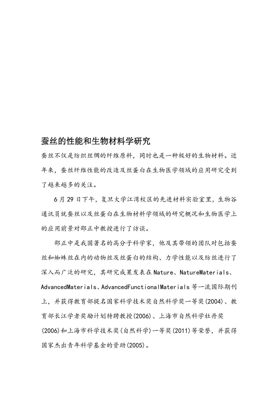 蚕丝的性能和生物材料学研究_第1页