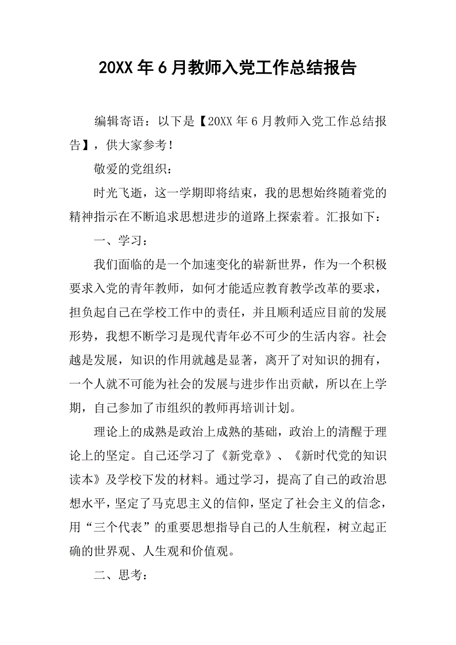 20xx年6月教师入党工作总结报告_第1页