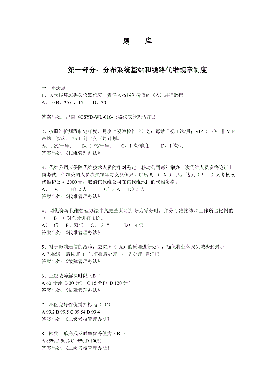 分布式基站、线路代维规章制度及wlan基础知识题库8637688725(最新整理by阿拉蕾)_第1页