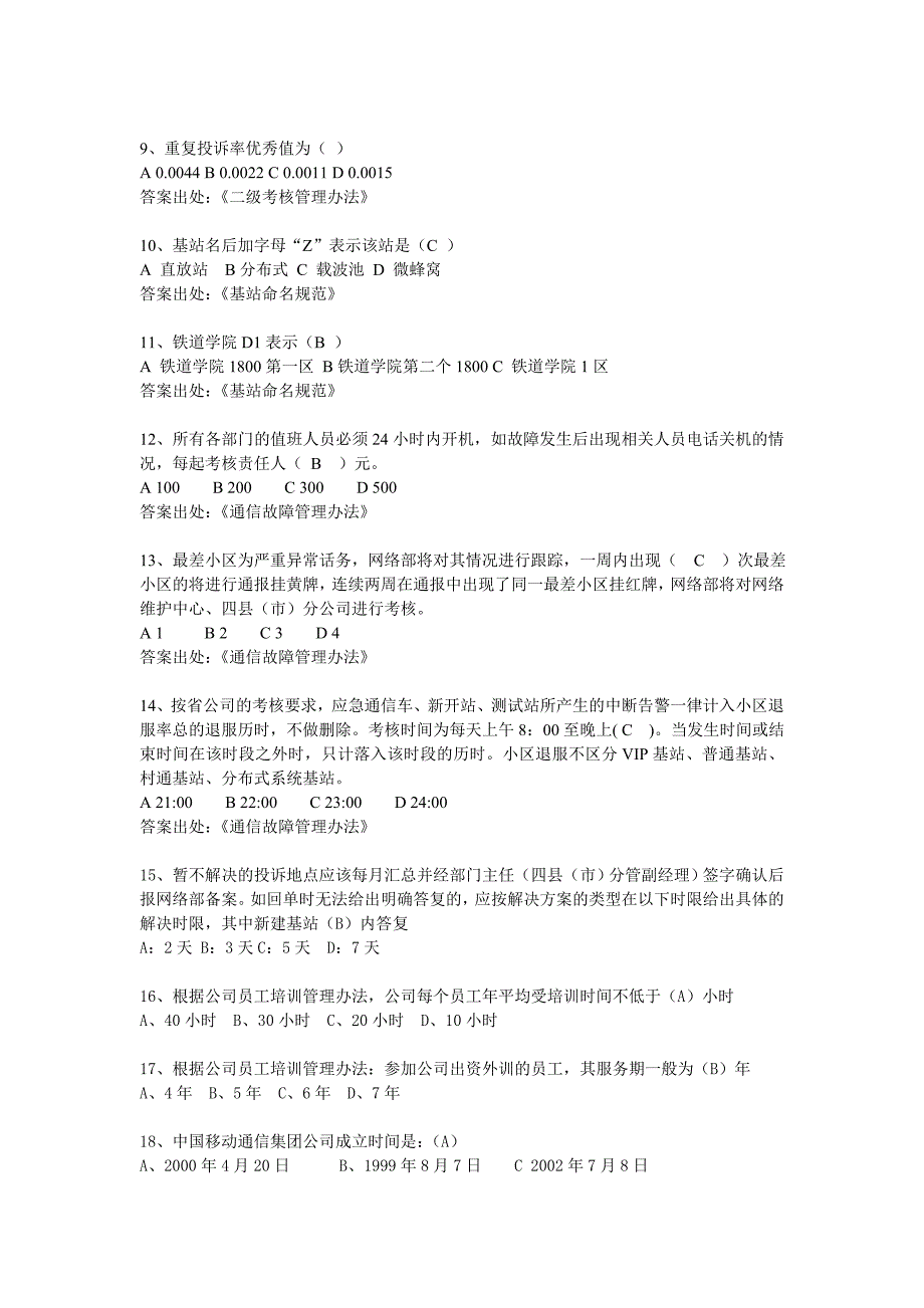 分布式基站、线路代维规章制度及wlan基础知识题库8637688725(最新整理by阿拉蕾)_第2页