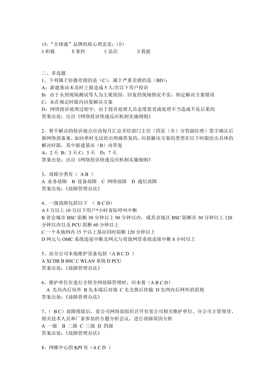 分布式基站、线路代维规章制度及wlan基础知识题库8637688725(最新整理by阿拉蕾)_第3页