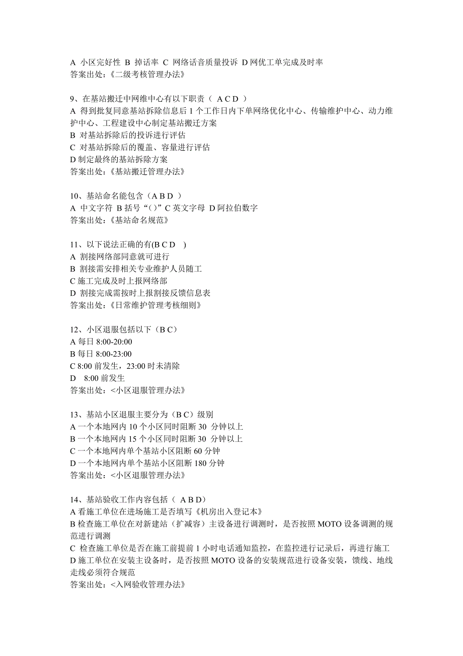 分布式基站、线路代维规章制度及wlan基础知识题库8637688725(最新整理by阿拉蕾)_第4页