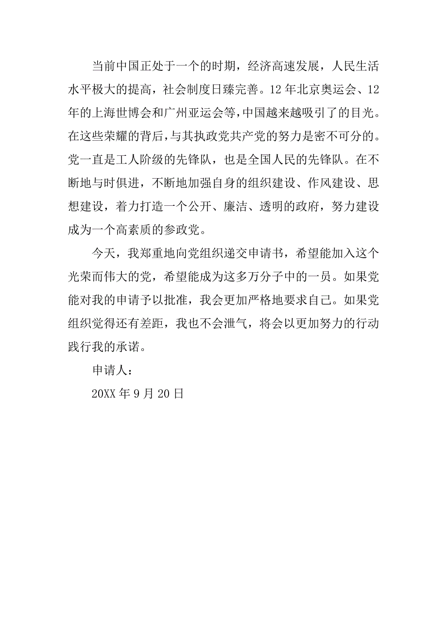 20xx年9月份单位员工入党申请书_第2页