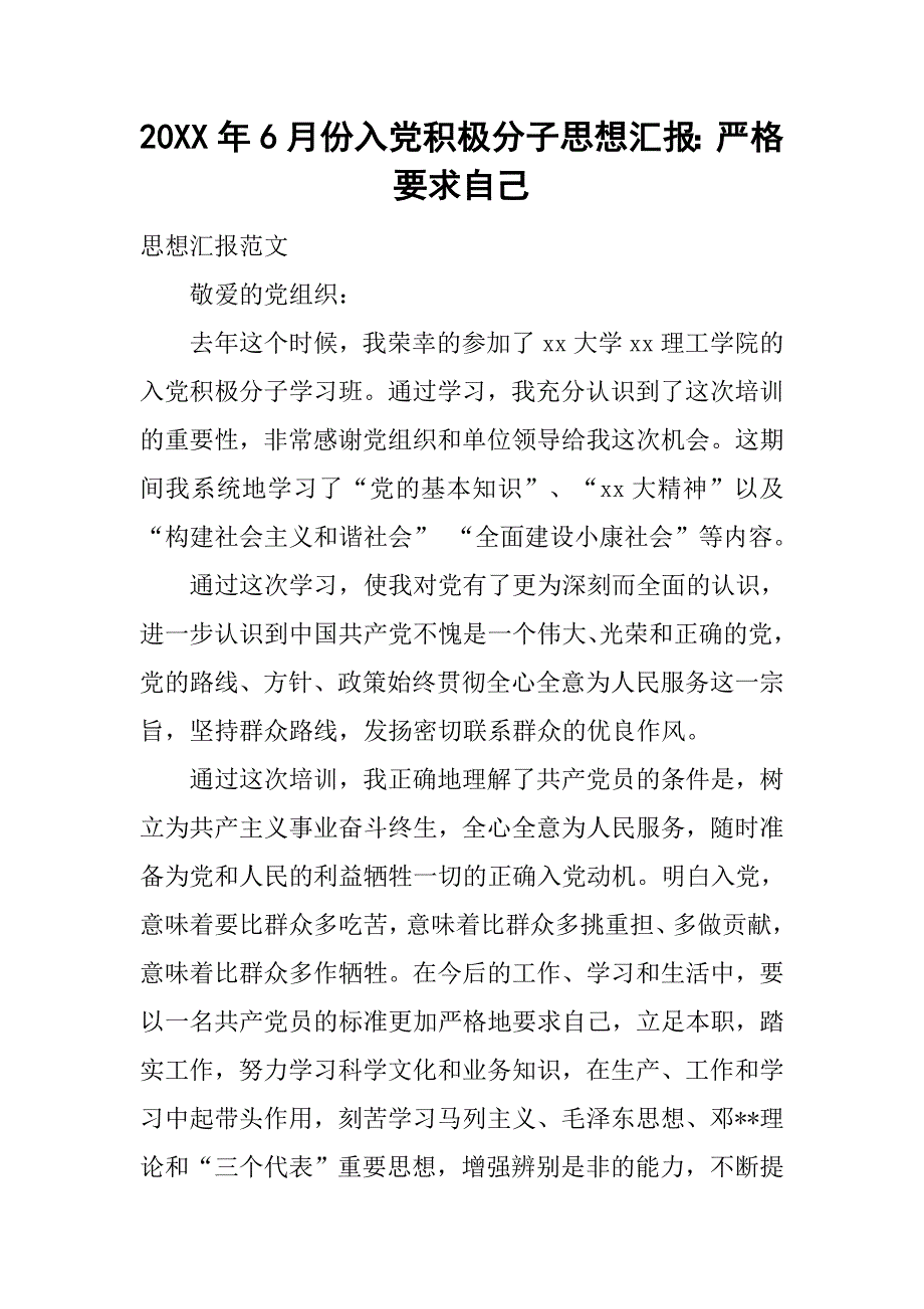 20xx年6月份入党积极分子思想汇报：严格要求自己_第1页