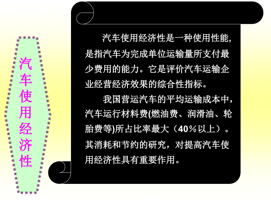 汽车性能与使用技术 教学课件 ppt 作者 娄云主编 副主编：朱命怡 蒋家旺第四讲 第四章 汽车燃油经济性_第3页