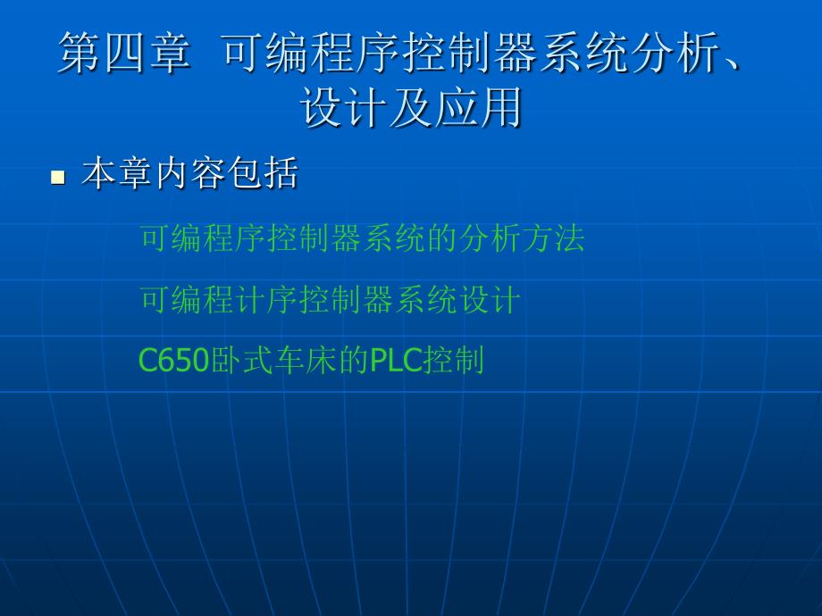 机床电气控制技术 第4版 教学课件 ppt 作者 齐占庆 王振臣第四章 第四章_第1页