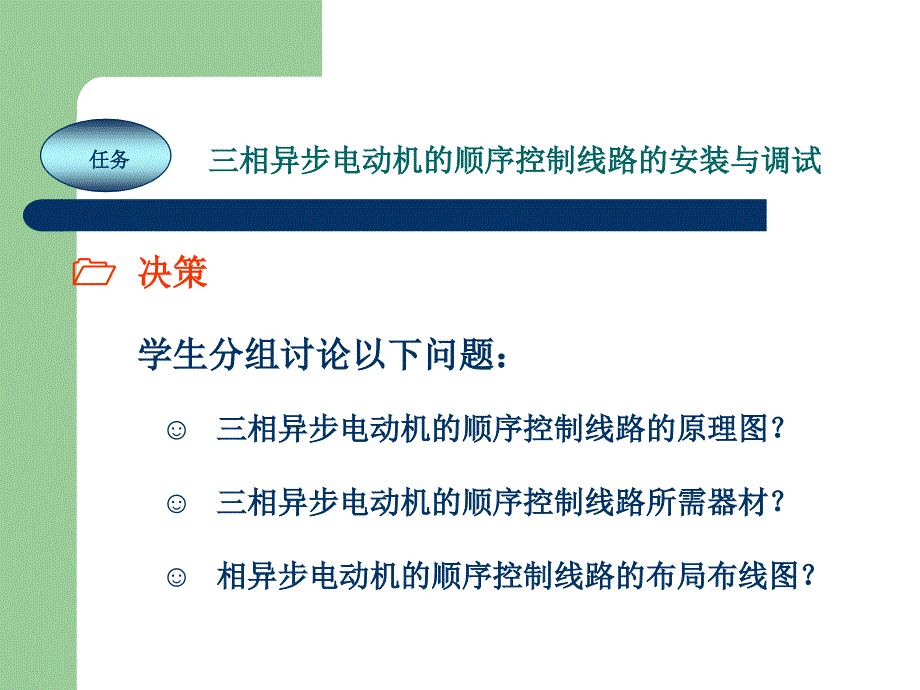 电工技能实训教程 教学课件 ppt 作者 任艳君 《电工技能实训教程》项目13 三相异步电动机的顺序控制_第3页