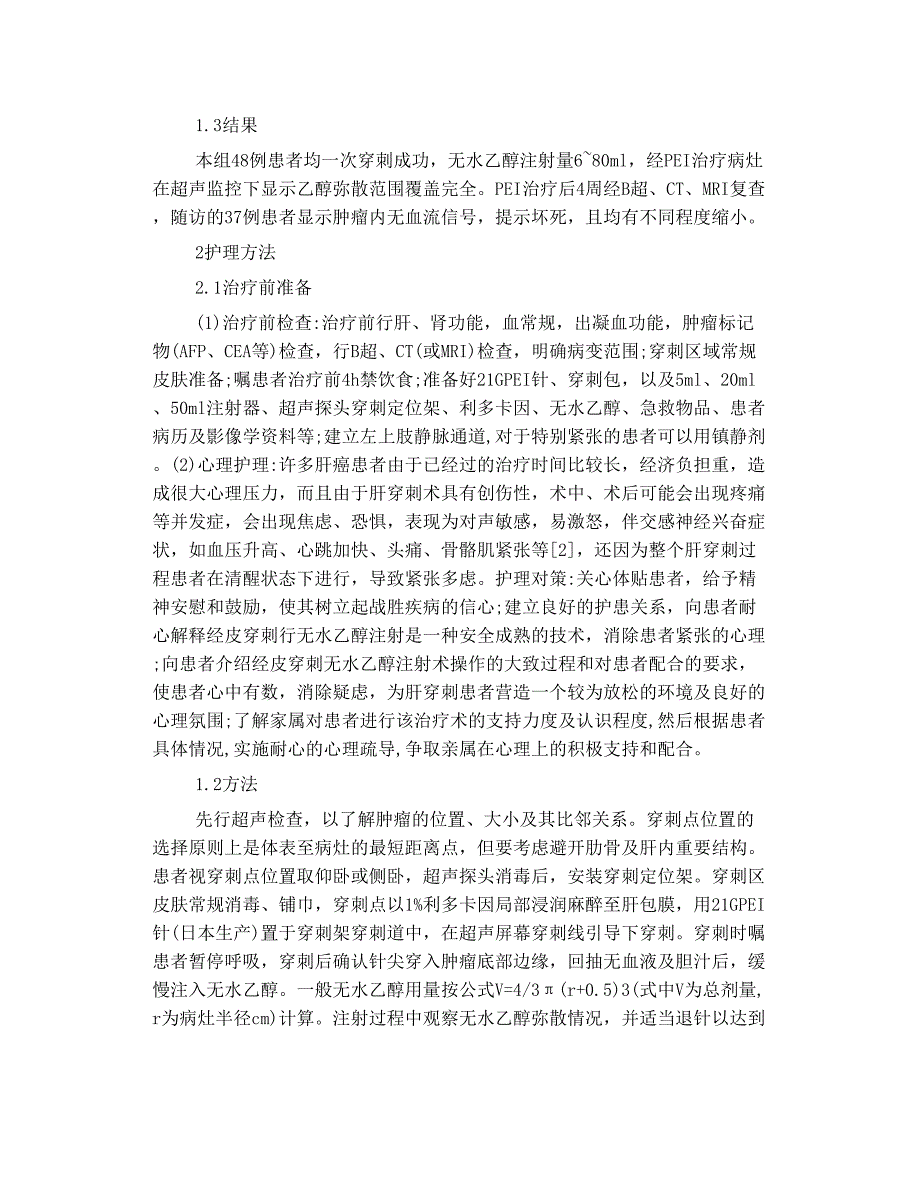 肝癌患者在超声引导下经皮穿刺 无水乙醇 注射的护理配合_第2页