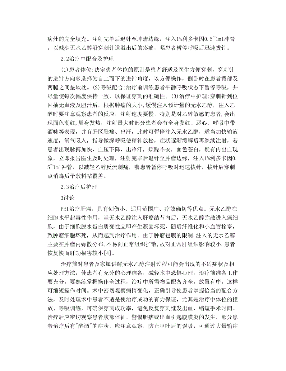 肝癌患者在超声引导下经皮穿刺 无水乙醇 注射的护理配合_第3页