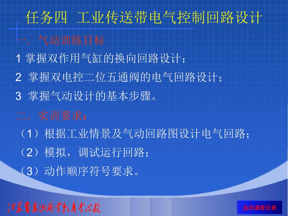 气压传动控制技术 项目式教学 教学课件 ppt 作者 徐益清 项目二 任务四 工业传送带电气控制回路设计 _第2页