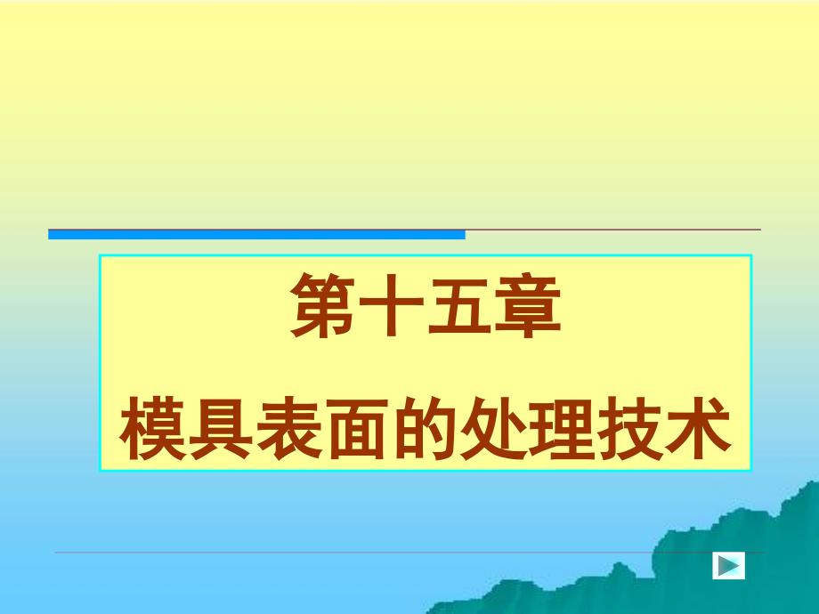 机械工程材料 教学课件 ppt 作者 周超梅 第十五章  模具表面处理技术_第1页