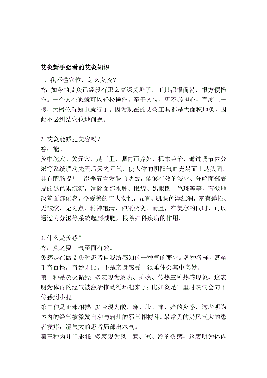 艾灸新手必看的艾灸知识_第1页