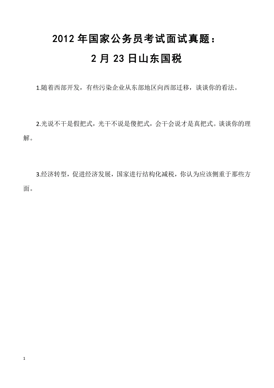 2012年国家公务员考试面试真题：2月23日山东国税_第1页