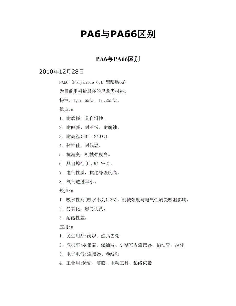 pa6与pa66区别_第1页