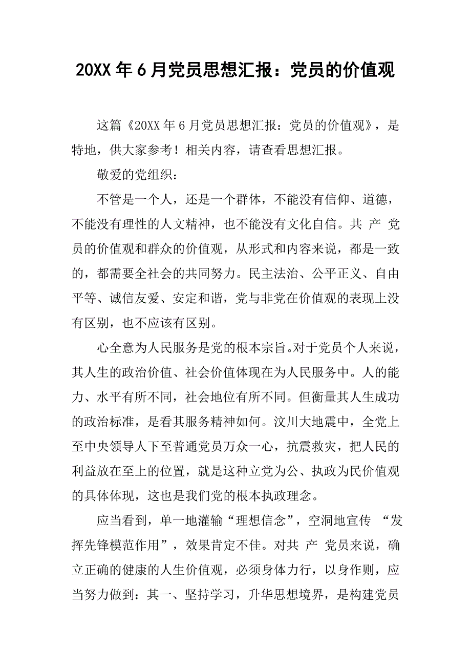 20xx年6月党员思想汇报：党员的价值观_第1页