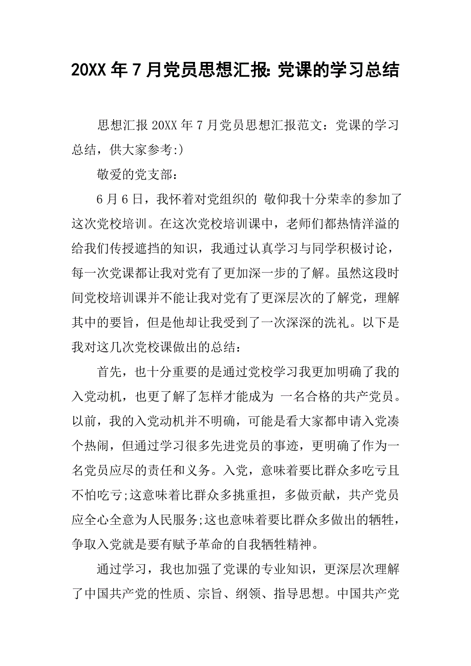 20xx年7月党员思想汇报：党课的学习总结_第1页