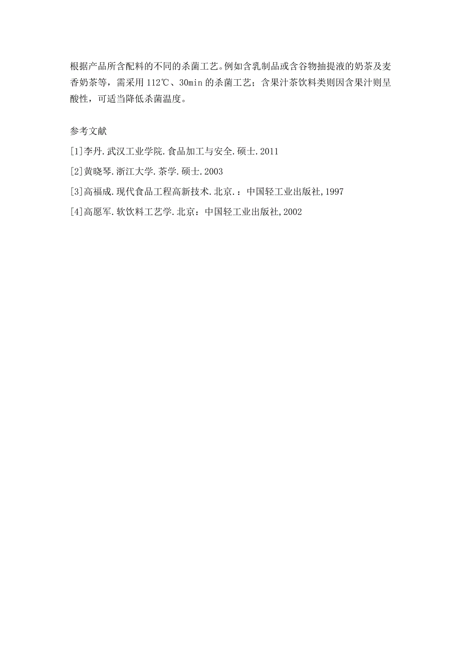 茶饮料加工关键工艺原理与热灌装的工艺流程和要点_第3页