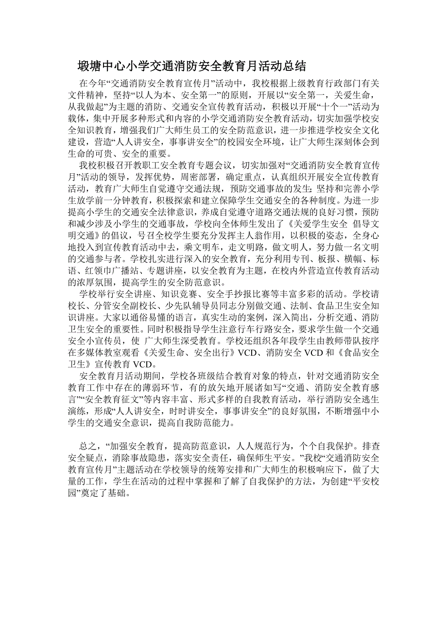 塅塘中心小学交通消防安全教育月活动总结_第1页