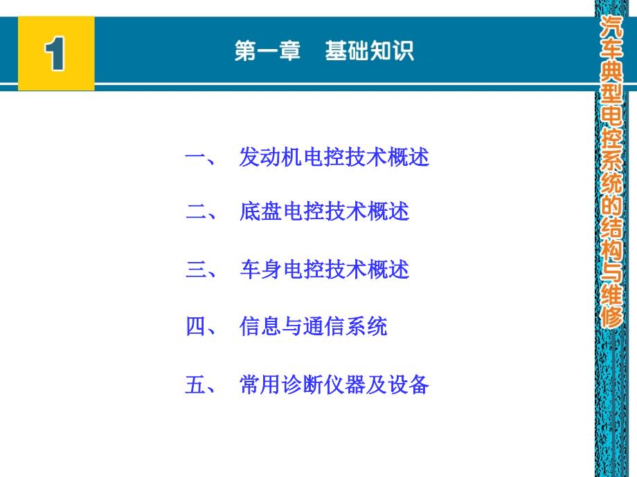 汽车典型电控系统的结构与维修 汽车运用与维修专业  教学课件 ppt 作者 张吉国 第1章_第2页