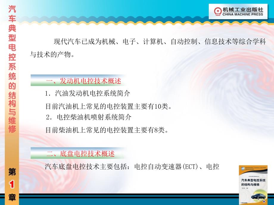 汽车典型电控系统的结构与维修 汽车运用与维修专业  教学课件 ppt 作者 张吉国 第1章_第3页