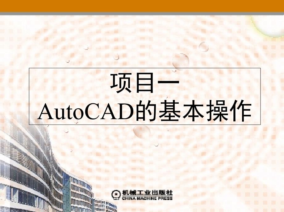 建筑识图与AutoCAD绘图 配习题集  教学课件 ppt 作者 汤建新 项目一　AutoCAD的基本操作p_第1页