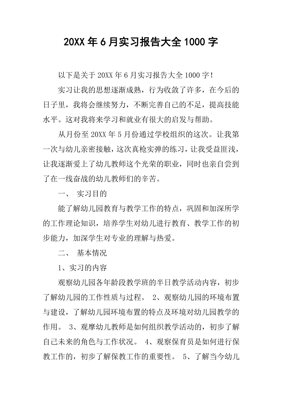 20xx年6月实习报告大全1000字_第1页